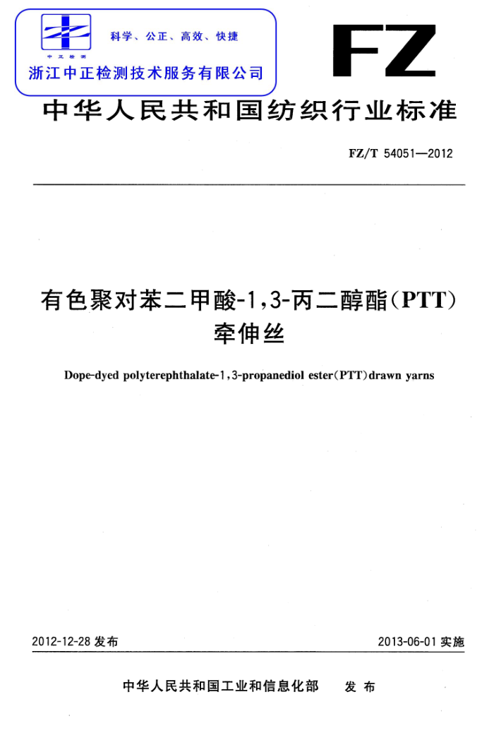 FZ/T 54051-2012 ɫ۶Ա-1,3-(PTT)ǣ˿