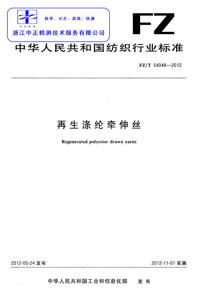 FZ/T 54048-2012 ǣ˿