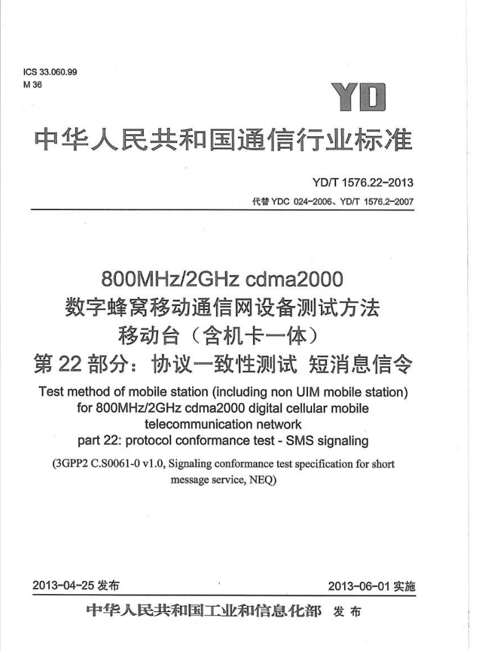 YD/T 1576.22-2013 800MHz/2GHz cdma2000ַƶͨ豸Է ƶ̨(һ) 22֣Эһ Ϣ