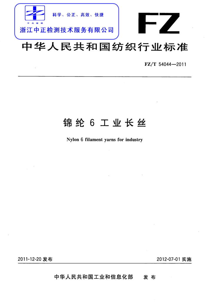 FZ/T 54044-2011 6ҵ˿