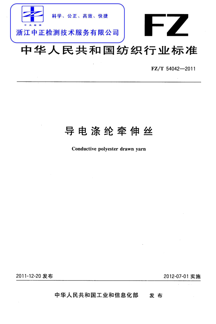 FZ/T 54042-2011 ǣ˿
