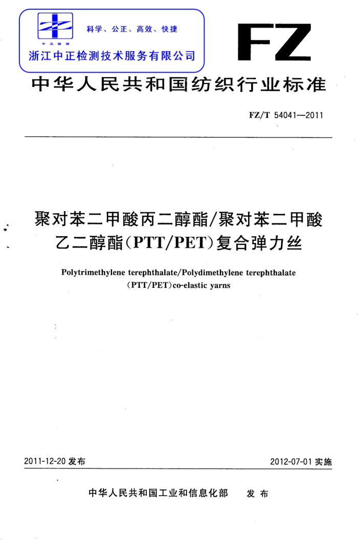 FZ/T 54041-2011 ۶Ա/۶ԱҶ(PTT/PET)ϵ˿