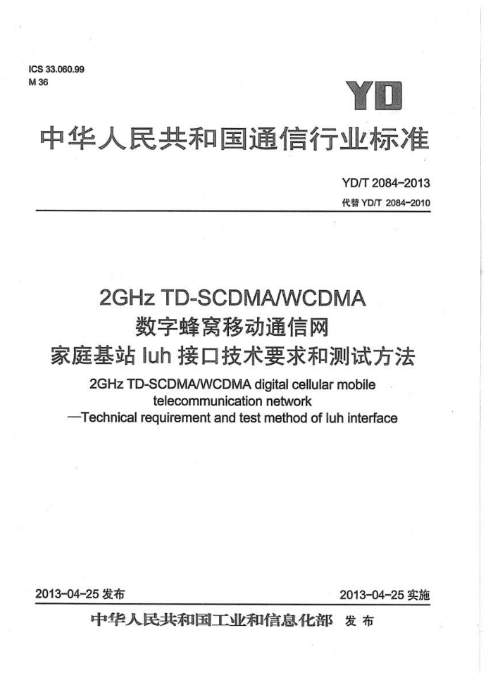 YD/T 2084-2013 2GHz TD-SCDMA/WCDMAַƶͨ ͥվIuhӿڼҪͲԷ
