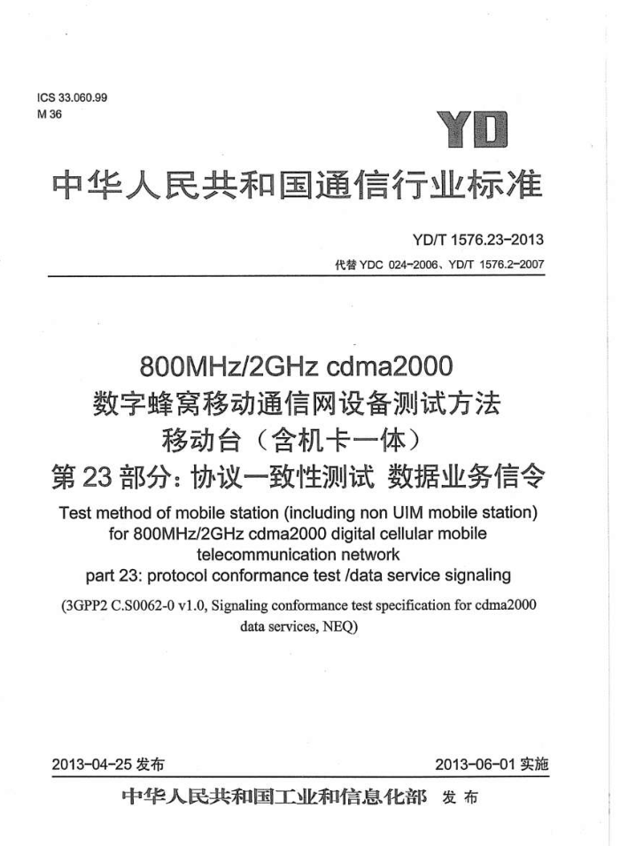 YD/T 1576.23-2013 800MHz/2GHz cdma2000ַƶͨ豸Է ƶ̨(һ) 23֣Эһ ҵ