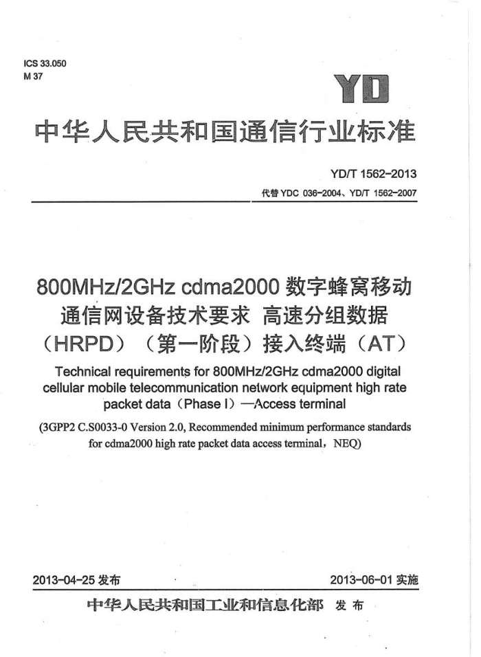 YD/T 1562-2013 800MHz/2GHz cdma2000ַƶͨ豸Ҫ ٷ(HRPD)(һ׶)ն(AT)