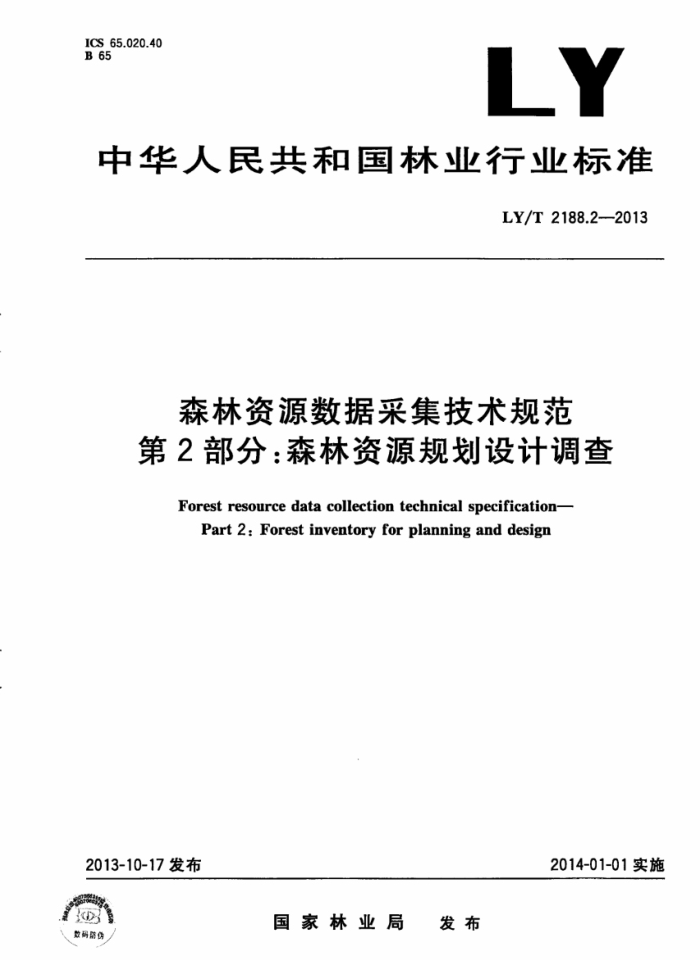 LY/T 2188.2-2013 ɭԴݲɼ淶 2:ɭԴ滮Ƶ
