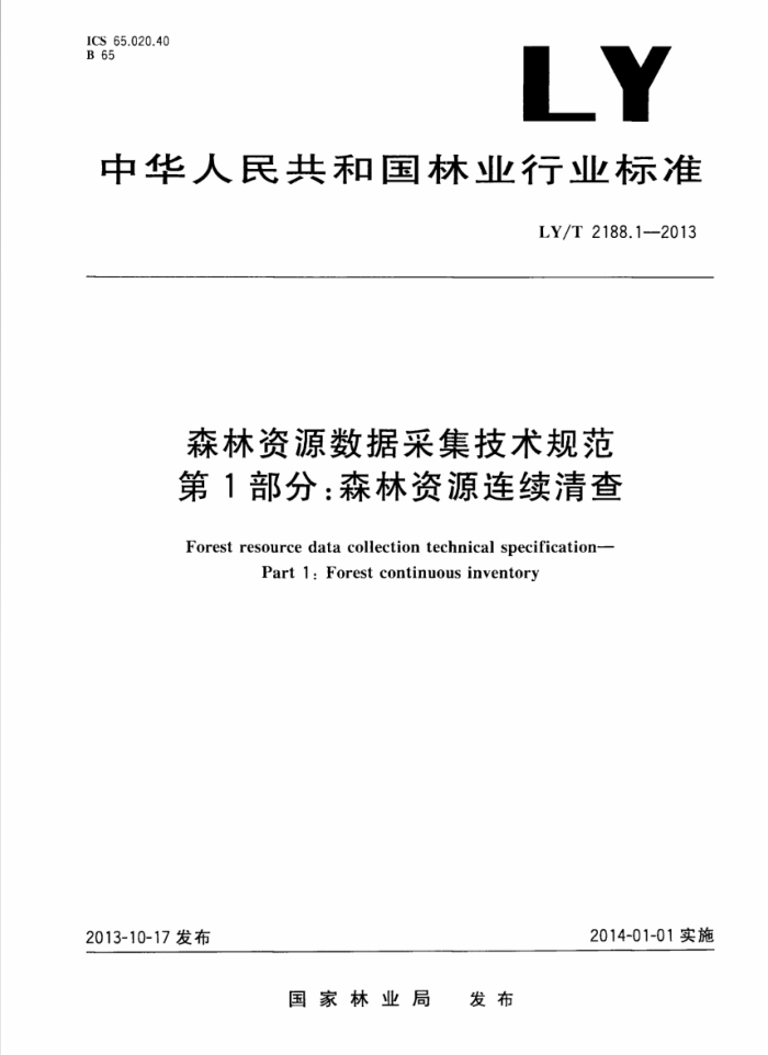 LY/T 2188.1-2013 ɭԴݲɼ淶 1:ɭԴ