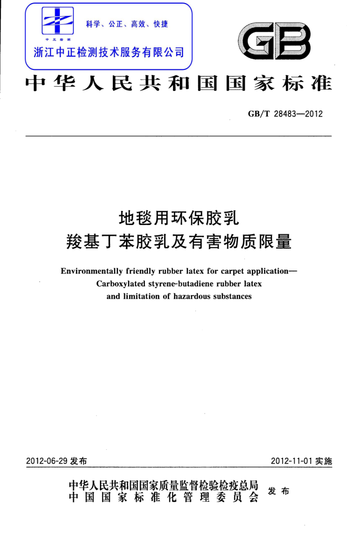 GB/T 28483-2012 ̺û Ȼ鼰к