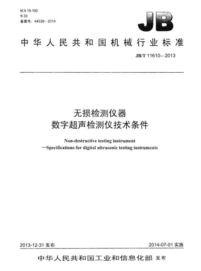 JB/T 11610-2013 无损检测仪器 数字超声检测仪技术条件