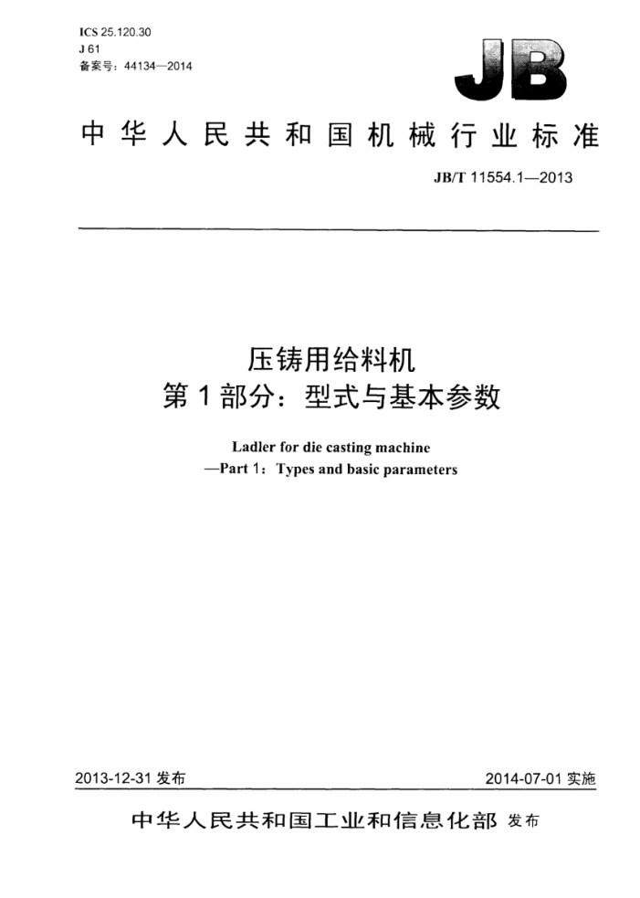 JB/T 11554.1-2013 压铸用给料机 第1部分:型式与基本参数