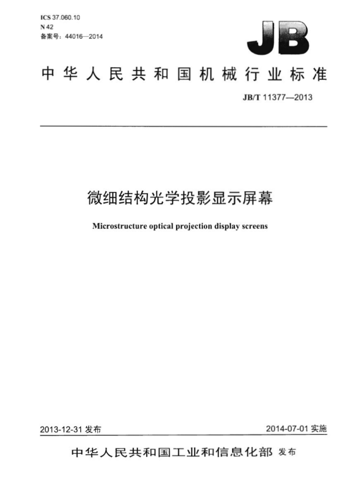 JB/T 11377-2013 微细结构光学投影显示屏幕