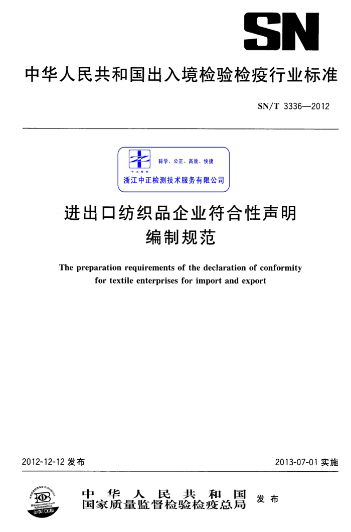 SN/T 3336-2012 ڷ֯Ʒҵƹ淶