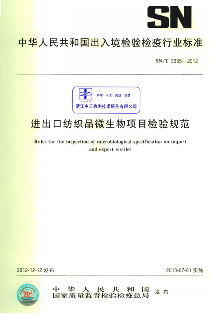 SN/T 3335-2012 ڷ֯Ʒ΢Ŀ淶