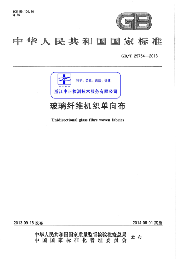GB/T 29754-2013 玻璃纤维机织单向布