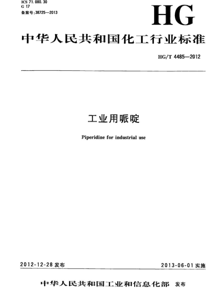 HG/T 4485-2012 工业用哌啶