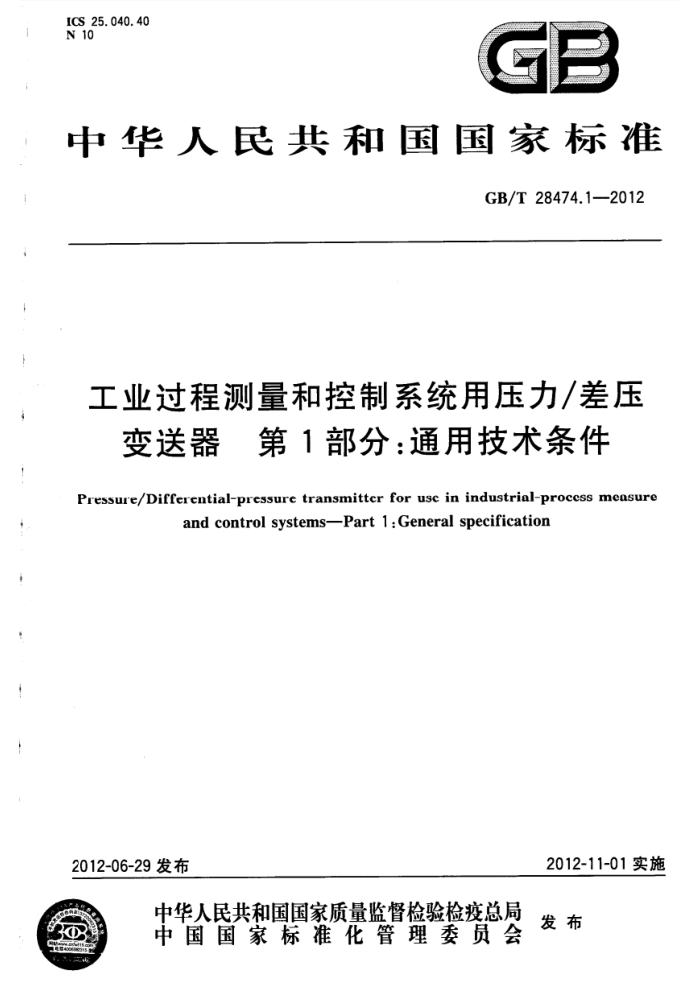 GB/T 28474.1-2012 工业过程测量和控制系统用压力/差压变送器 第1部分:通用技术条件