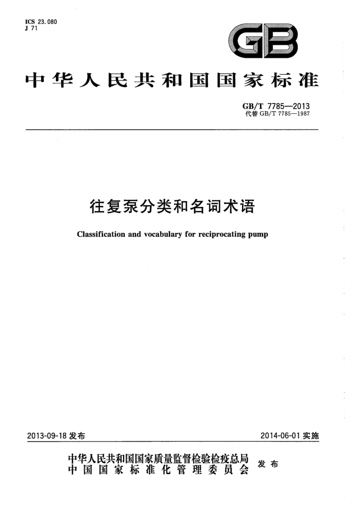 GB/T 7785-2013 往复泵分类和名词术语