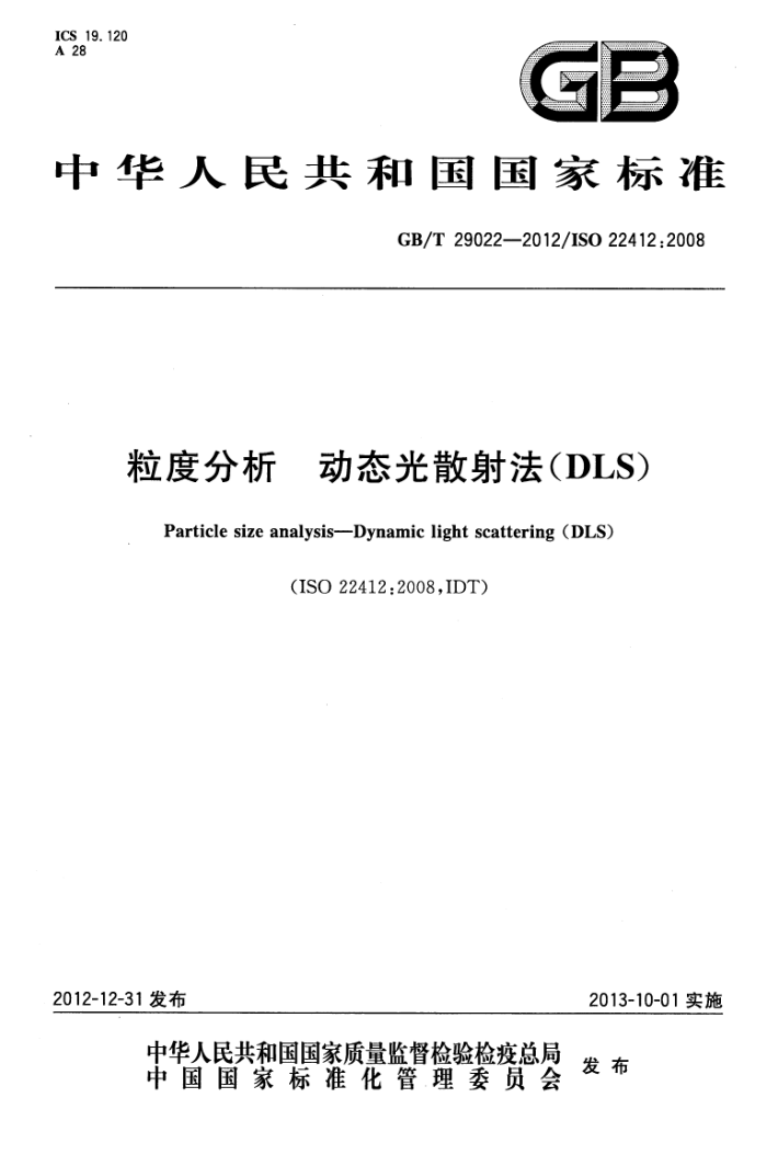 GB/T 29022-2012 粒度分析 动态光散射法(DLS)