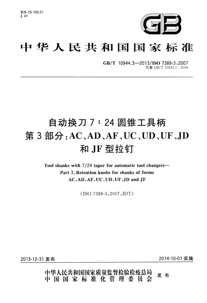 GB/T 10944.3-2013 自动换刀7:24圆锥工具柄 第3部分:AC、AD、AF、UC、UD、UF、JD 和 JF型拉钉