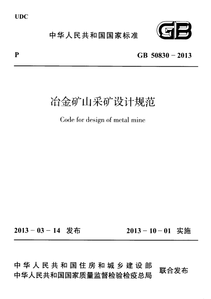 GB 50830-2013 冶金矿山采矿设计规范