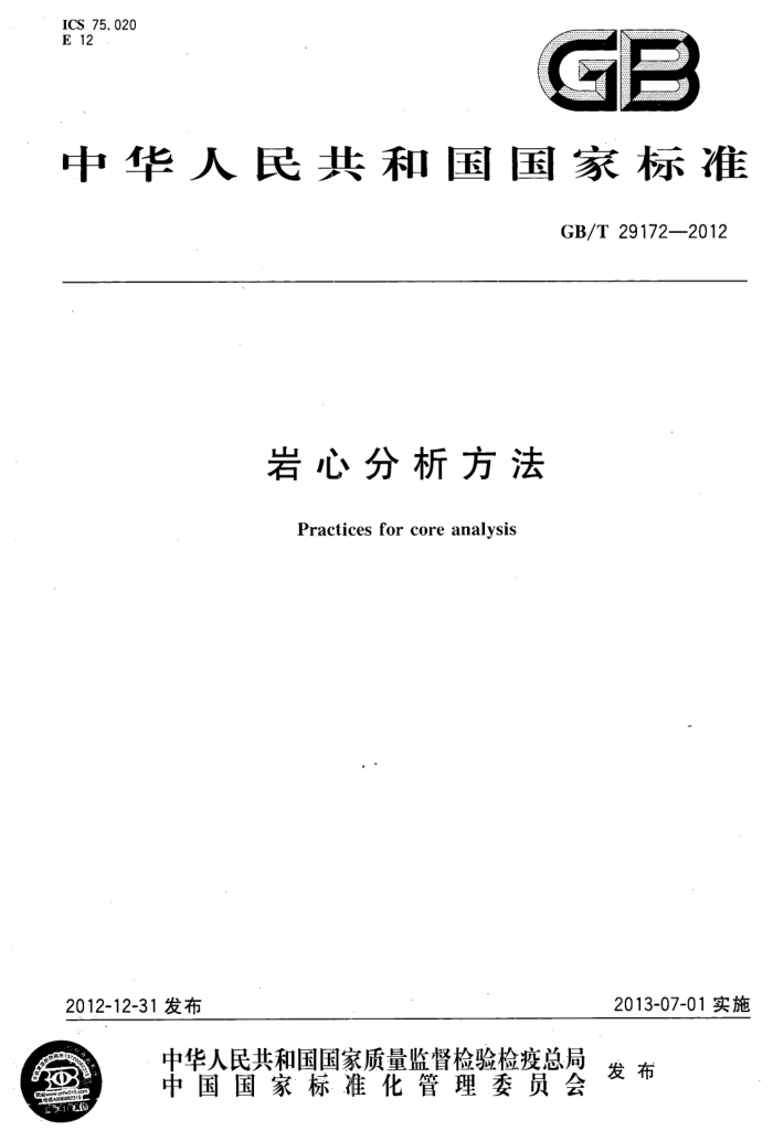 GB/T 29172-2012 岩心分析方法
