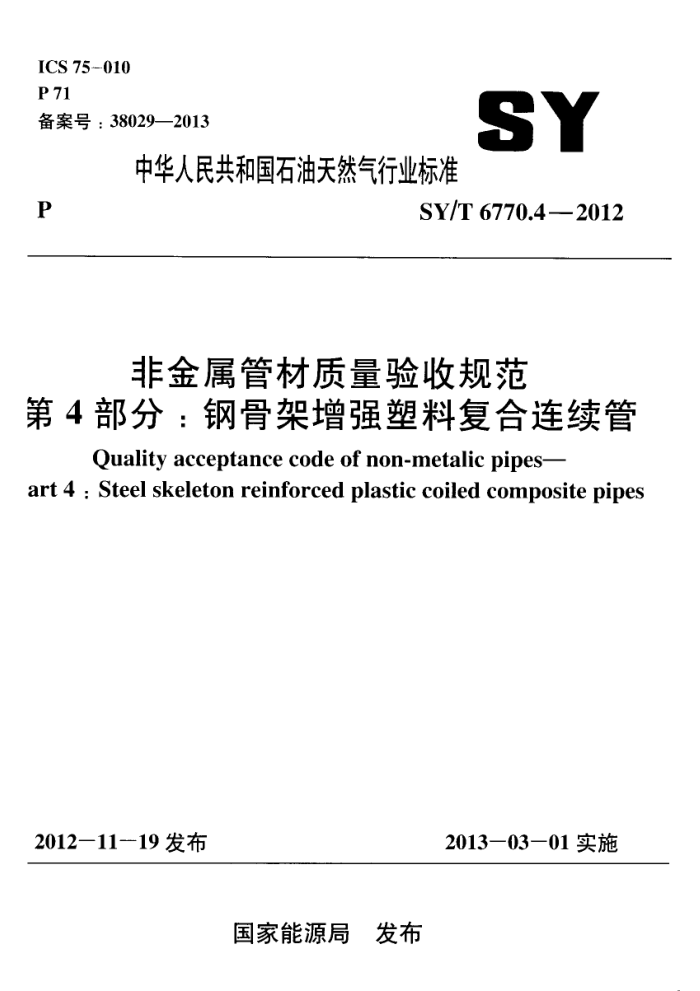 SY/T 6770.4-2012 非金属管材质量验收规范 第4部分:钢骨架增强塑料复合连续管