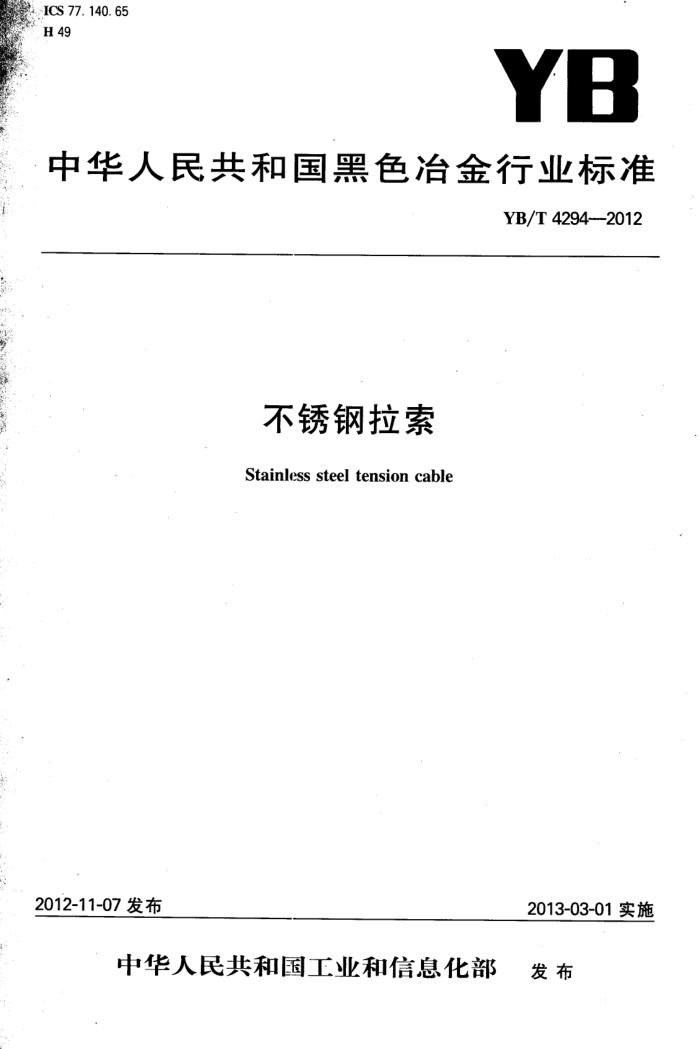 YB/T 4294-2012 不锈钢拉索