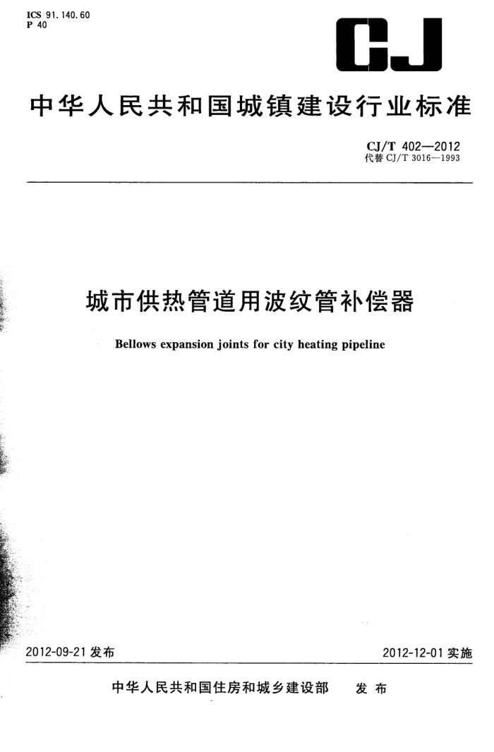 CJ/T 402-2012 城市供热管道用波纹管补偿器