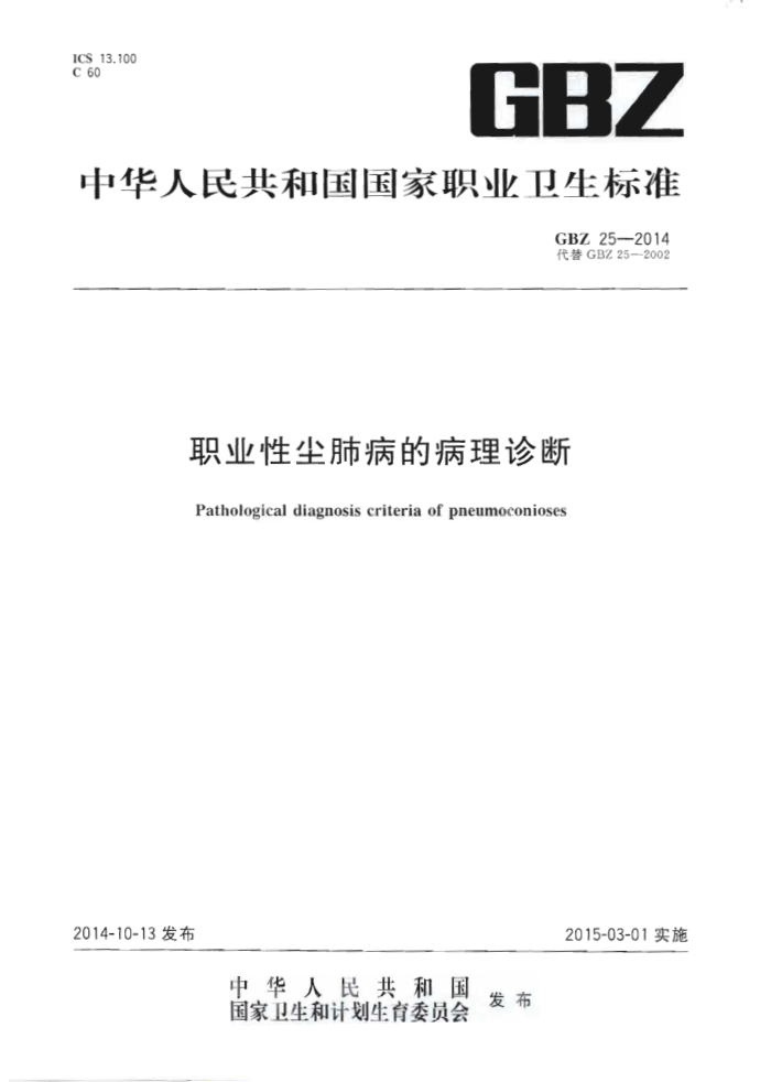 GBZ 25-2014 ְҵԳβĲ