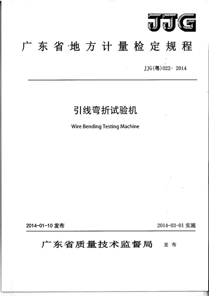 JJG(粤) 022-2014 引线弯折试验机