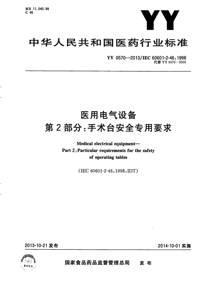 YY 0570-2013 ҽõ豸 2:̨ȫרҪ