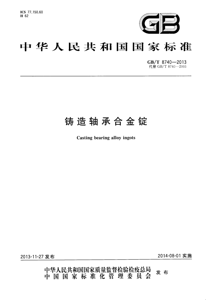 GB/T 8740-2013 铸造轴承合金锭