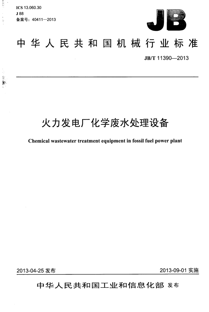 JB/T 11390-2013 火力发电厂化学废水处理设备