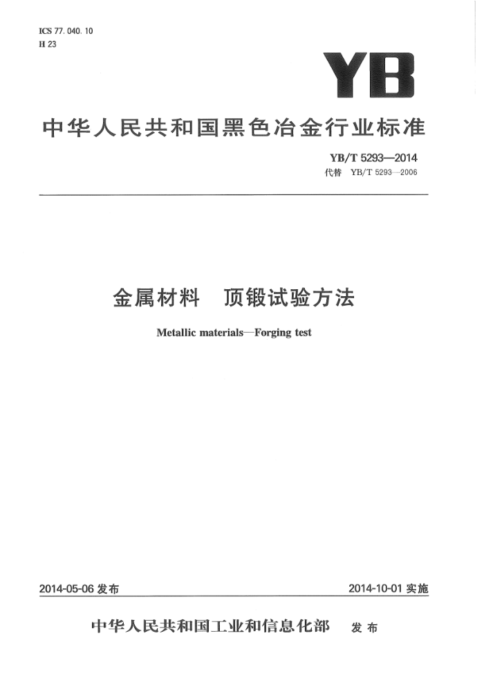 YB/T 5293-2014 金属材料 顶锻试验方法