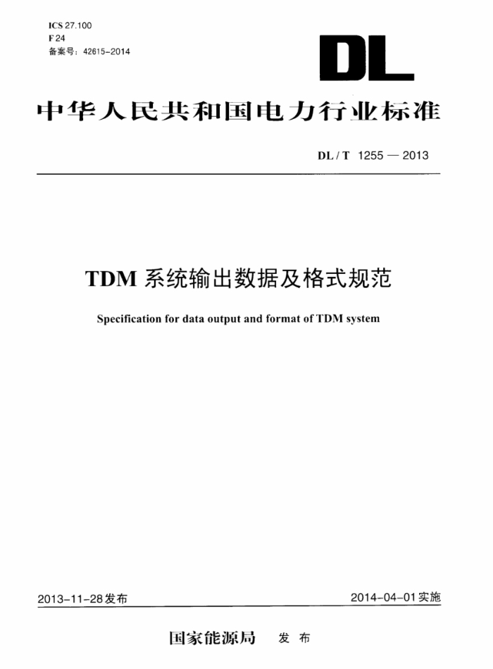 DL/T 1255-2013 TDM ϵͳݼʽ淶