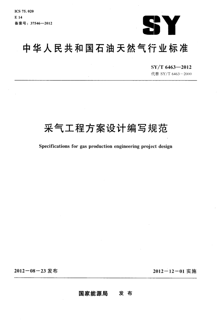 SY/T 6463-2012 采气工程方案设计编写规范