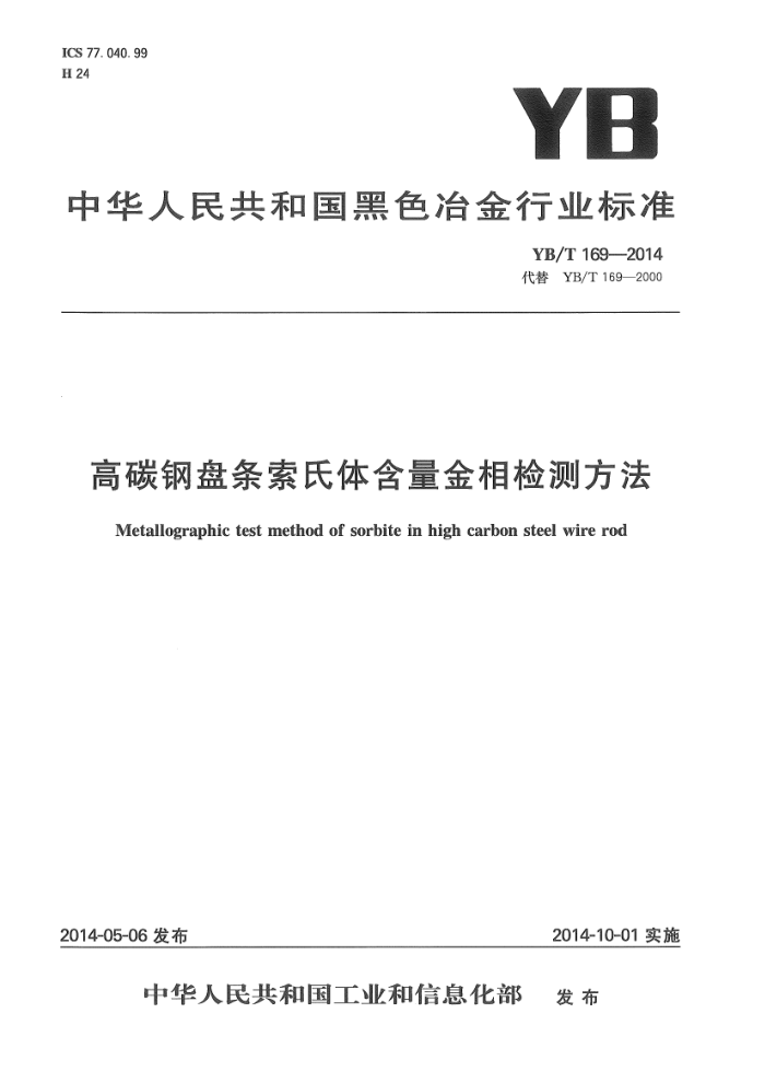 YB/T 169-2014 高碳钢盘条索氏体含量金相检测方法