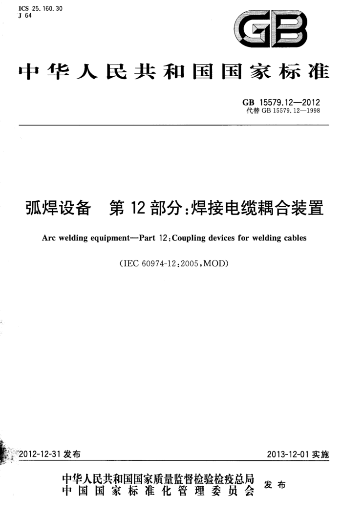 GB 15579.12-2012 弧焊设备 第12部分:焊接电缆耦合装置
