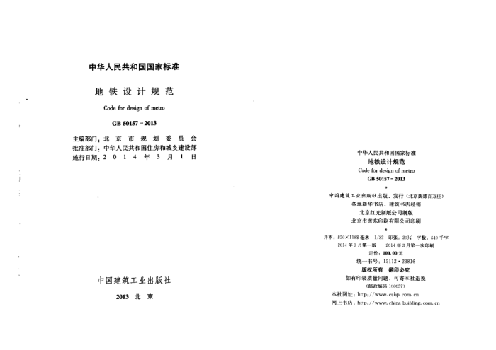 GB 50157-2013 地铁设计规范