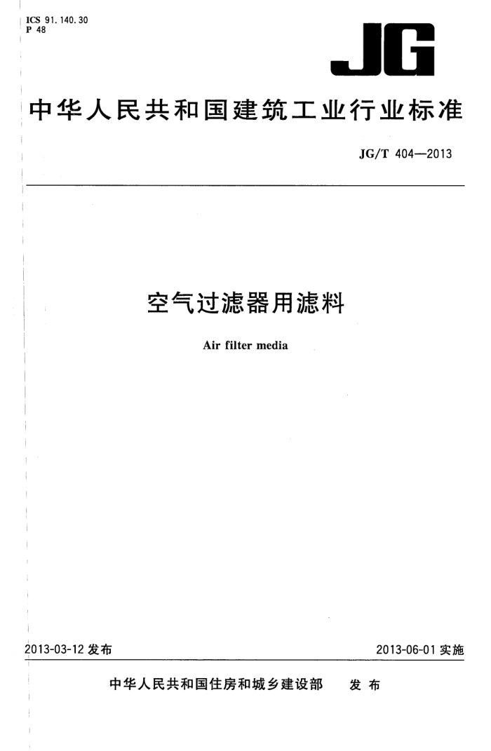 JG/T 404-2013 空气过滤器用滤料