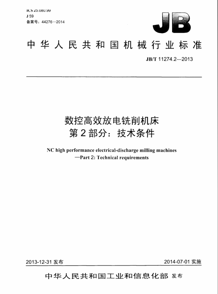 JB/T 11274.2-2013 数控高效放电铣削机床 第2部分:技术条件