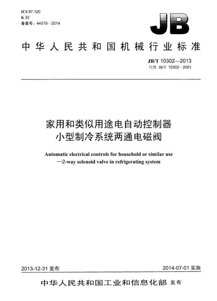 JB/T 10302-2013 家用和类似用途电自动控制器 小型制冷系统两通电磁阀