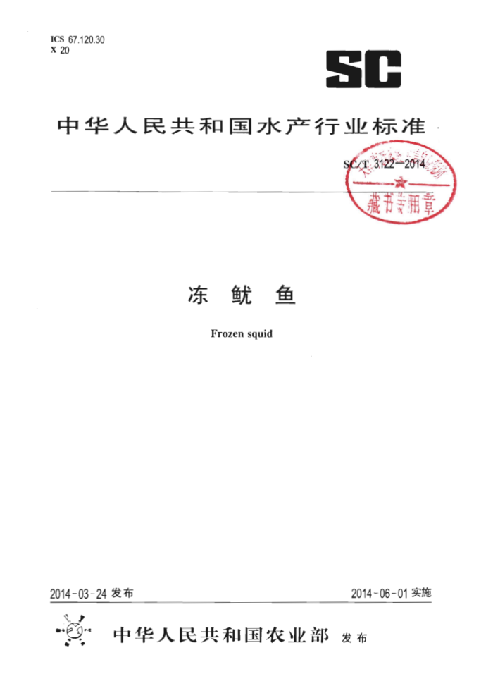 SC/T 3122-2014 