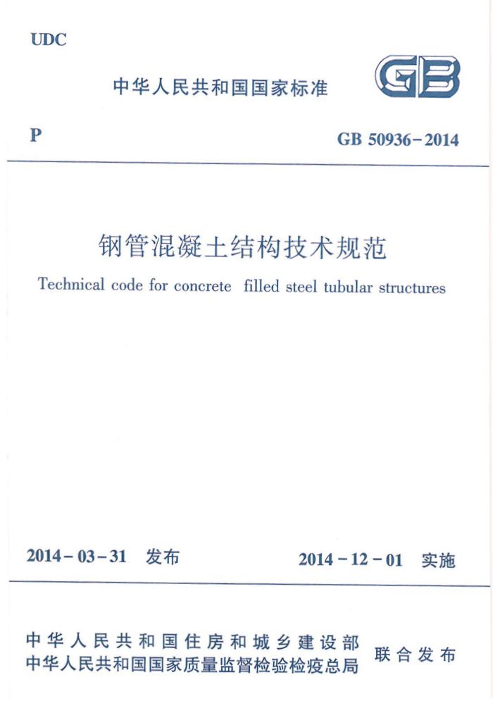 GB 50936-2014 钢管混凝土结构技术规范
