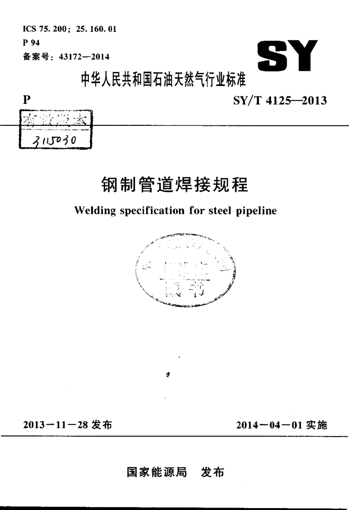 SY/T 4125-2013 钢制管道焊接规程