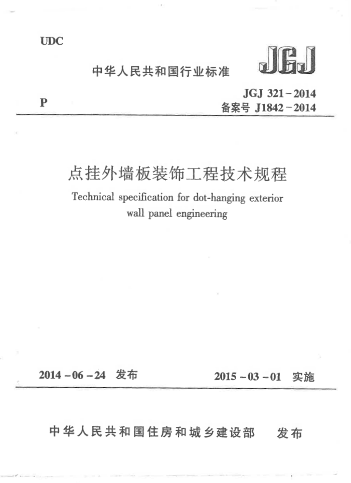 JGJ 321-2014 点挂外墙板装饰工程技术规程