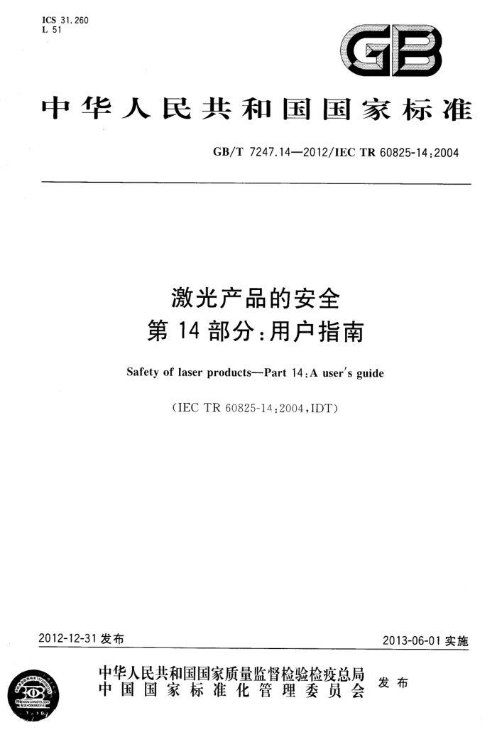 GB/T 7247.14-2012 激光产品的安全 第14部分:用户指南