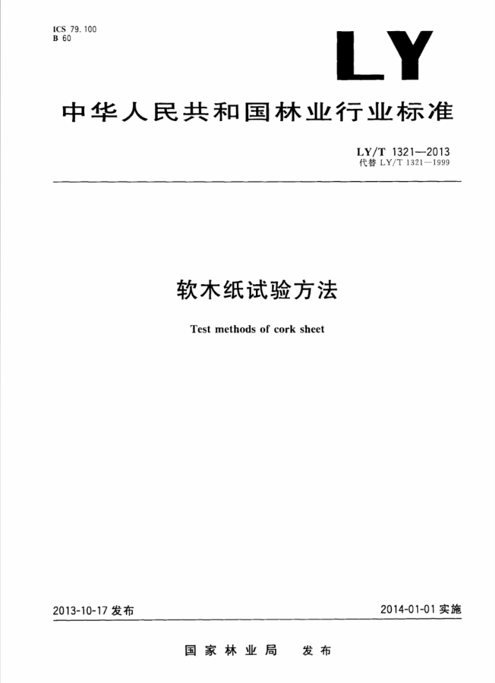 LY/T 1321-2013 ľֽ鷽
