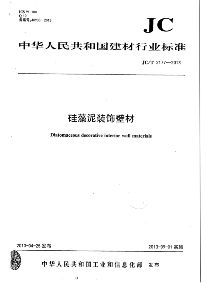 JC/T 2177-2013 硅藻泥装饰壁材