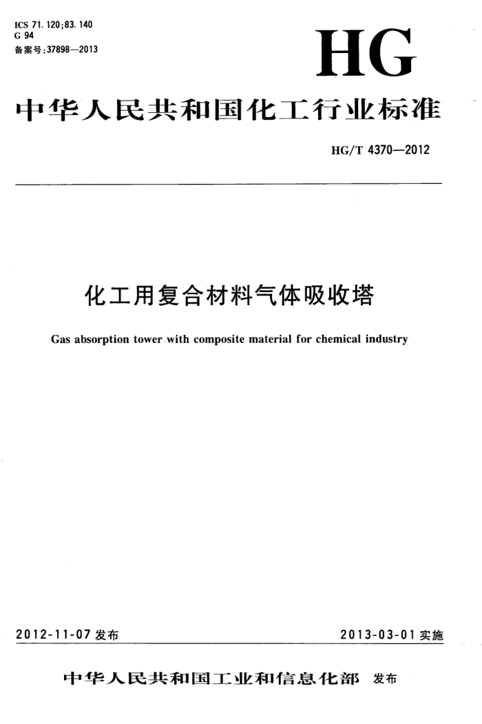 HG/T 4370-2012 化工用复合材料气体吸收塔